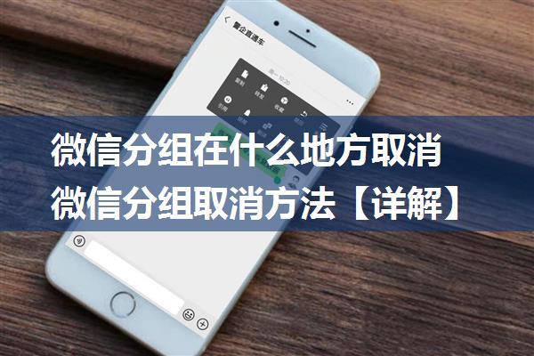 微信分组在什么地方取消 微信分组取消方法【详解】