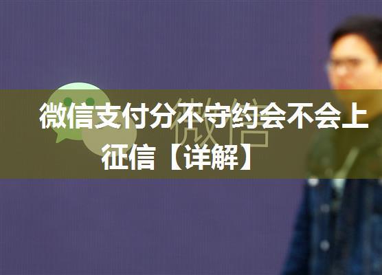 微信支付分不守约会不会上征信【详解】