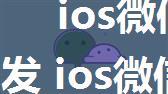 ios微信朋友圈30秒视频怎么发 ios微信朋友圈30秒视频发布方法【详解】