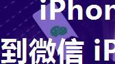 iPhone14抠图后如何发送到微信 iPhone14抠图发送到微信方法【详解】