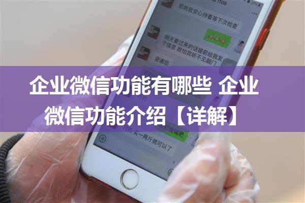 企业微信功能有哪些 企业微信功能介绍【详解】