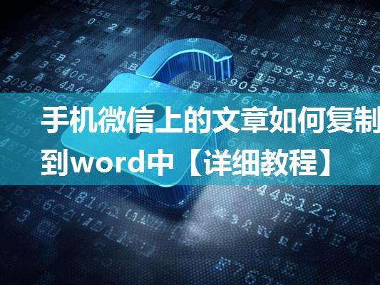 手机微信上的文章如何复制到word中【详细教程】