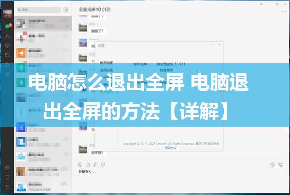 电脑怎么退出全屏 电脑退出全屏的方法【详解】