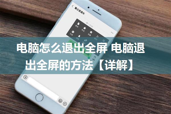 电脑怎么退出全屏 电脑退出全屏的方法【详解】