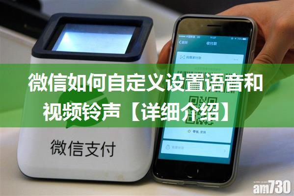 微信如何自定义设置语音和视频铃声【详细介绍】