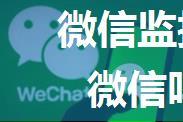 微信监护人可以看监护手机微信吗【详细介绍】