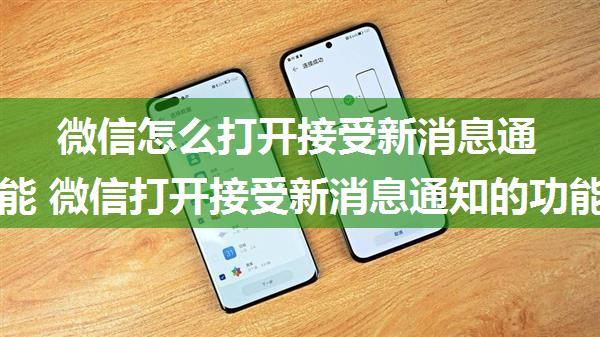 微信怎么打开接受新消息通知的功能 微信打开接受新消息通知的功能方法【详解】