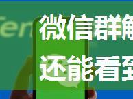 微信群解散后之前聊天记录还能看到么【详细介绍】