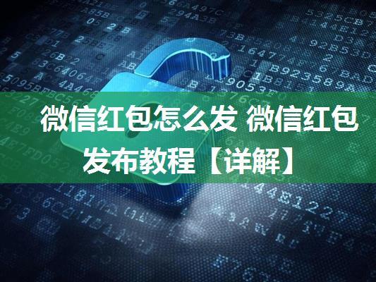 微信红包怎么发 微信红包发布教程【详解】