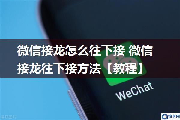 微信接龙怎么往下接 微信接龙往下接方法【教程】