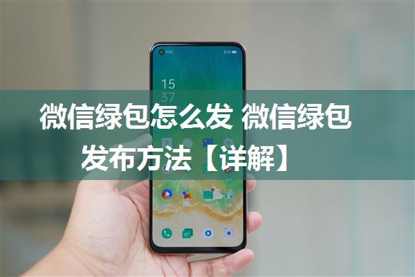 微信绿包怎么发 微信绿包发布方法【详解】
