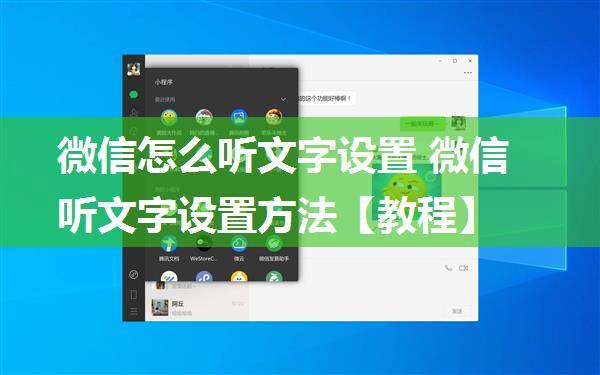 微信怎么听文字设置 微信听文字设置方法【教程】