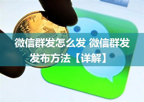 微信群发怎么发 微信群发发布方法【详解】