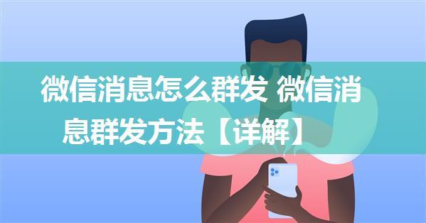 微信消息怎么群发 微信消息群发方法【详解】