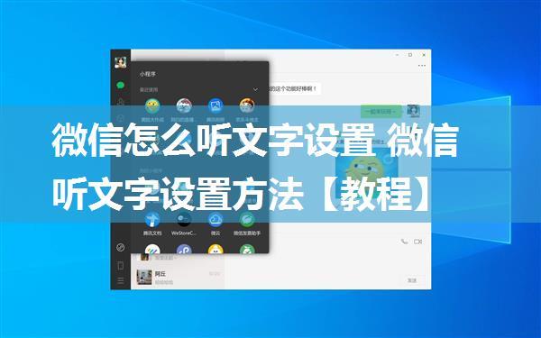 微信怎么听文字设置 微信听文字设置方法【教程】