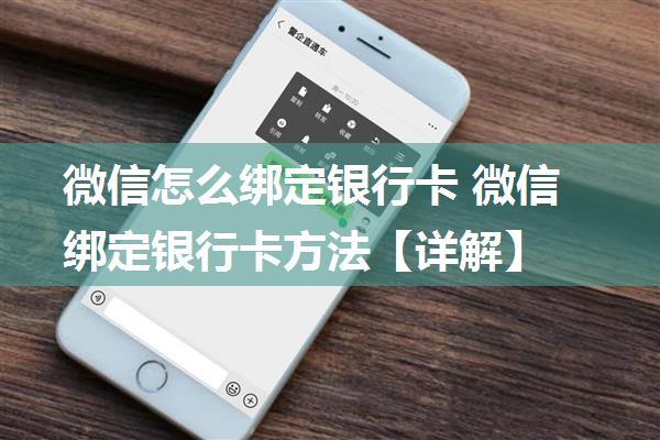 微信怎么绑定银行卡 微信绑定银行卡方法【详解】