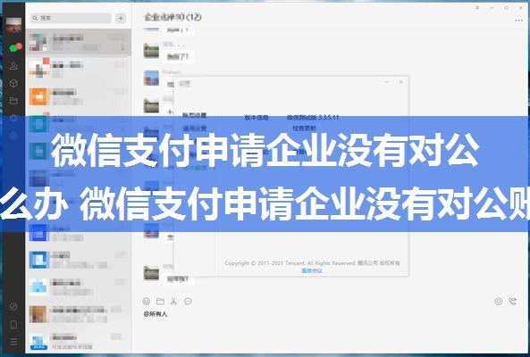 微信支付申请企业没有对公账户怎么办 微信支付申请企业没有对公账户解决方法【详解】