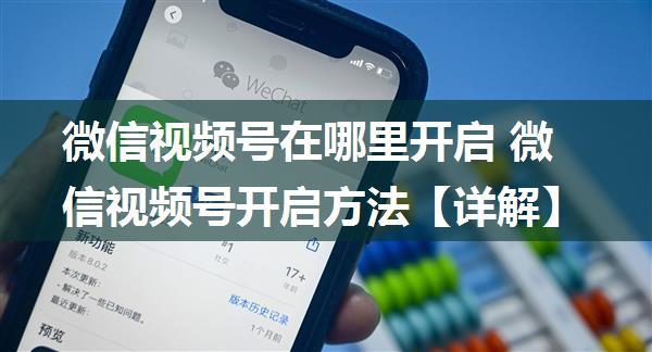 微信视频号在哪里开启 微信视频号开启方法【详解】