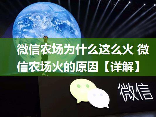 微信农场为什么这么火 微信农场火的原因【详解】