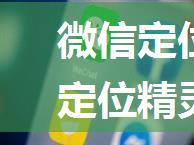 微信定位精灵怎么用 微信定位精灵使用方法【详解】