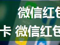 微信红包封面怎么兑换成封面兑换卡 微信红包封面兑换成封面兑换卡方法【详解】