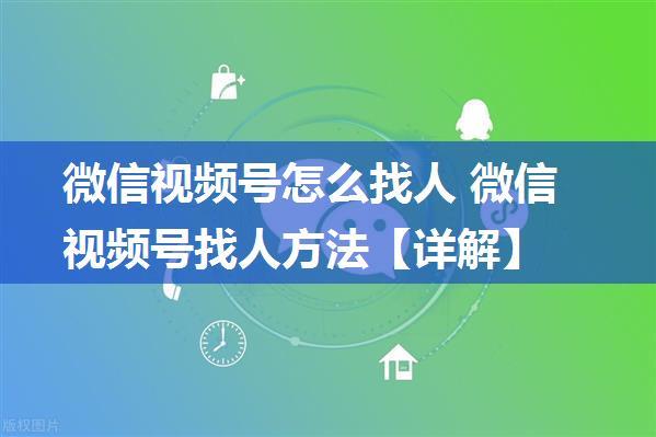 微信视频号怎么找人 微信视频号找人方法【详解】