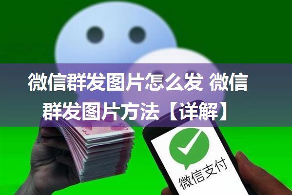 微信群发图片怎么发 微信群发图片方法【详解】