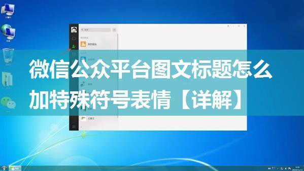 微信公众平台图文标题怎么加特殊符号表情【详解】