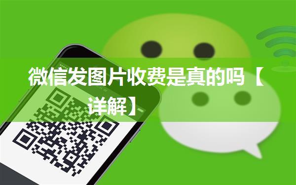 微信发图片收费是真的吗【详解】