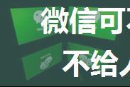 微信可不可以就叫一条状态不给人看见【详解】