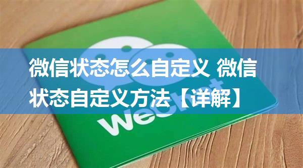 微信状态怎么自定义 微信状态自定义方法【详解】