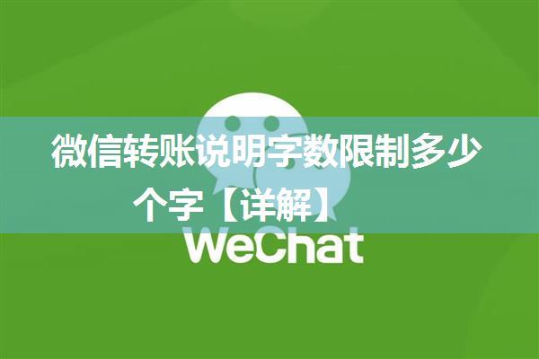 微信转账说明字数限制多少个字【详解】