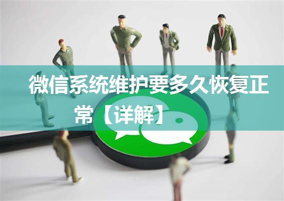 微信系统维护要多久恢复正常【详解】