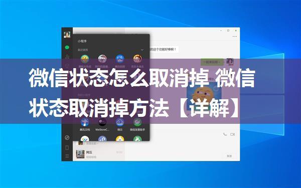 微信状态怎么取消掉 微信状态取消掉方法【详解】