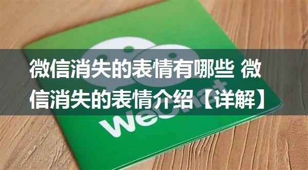 微信消失的表情有哪些 微信消失的表情介绍【详解】