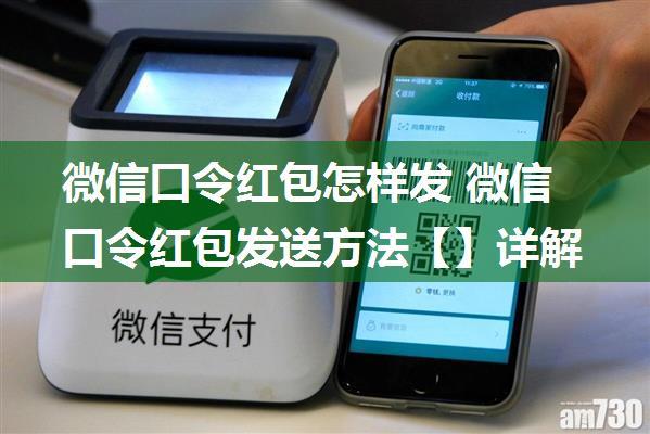 微信口令红包怎样发 微信口令红包发送方法【】详解
