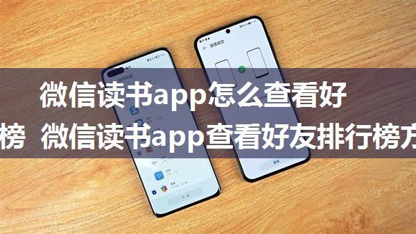 微信读书app怎么查看好友排行榜 微信读书app查看好友排行榜方法【详解】