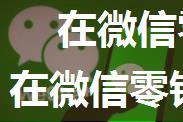 在微信零钱通中怎么查看每日收益 在微信零钱通中查看每日收益方法分享【详解】