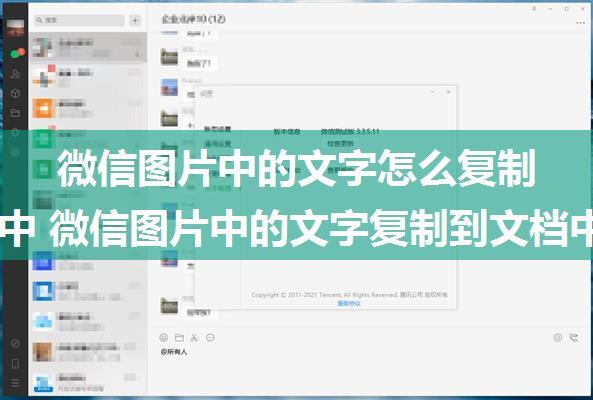 微信图片中的文字怎么复制到文档中 微信图片中的文字复制到文档中方法【详解】
