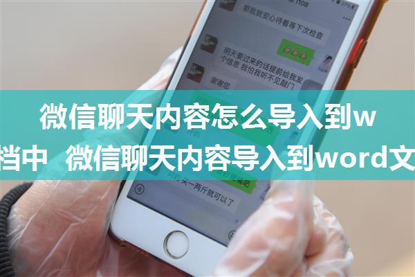 微信聊天内容怎么导入到word文档中 微信聊天内容导入到word文档中方法【详解】