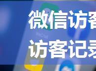 微信访客记录怎么看 微信访客记录查看方法【详解】