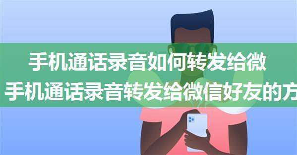 手机通话录音如何转发给微信好友 手机通话录音转发给微信好友的方法【详解】