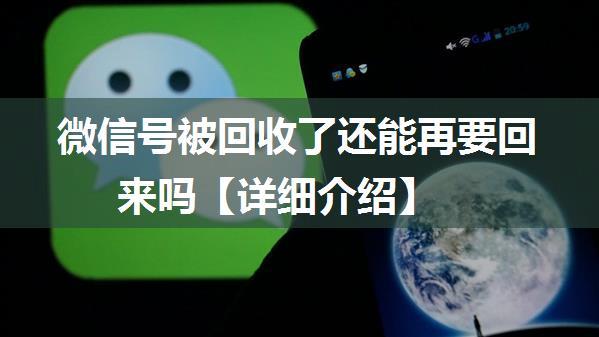 微信号被回收了还能再要回来吗【详细介绍】