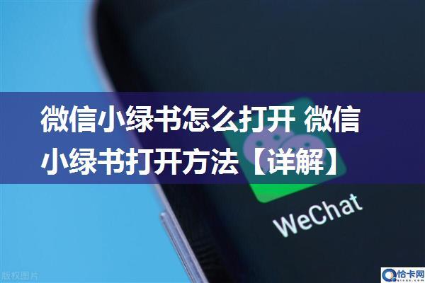 微信小绿书怎么打开 微信小绿书打开方法【详解】