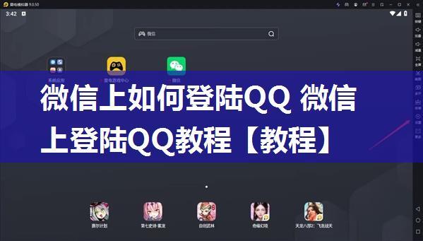 微信上如何登陆QQ 微信上登陆QQ教程【教程】