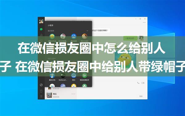 在微信损友圈中怎么给别人带绿帽子 在微信损友圈中给别人带绿帽子方法【教程】