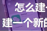 怎么建一个新的微信群分享二维码 建一个新的微信群分享二维码方法【详细教程】