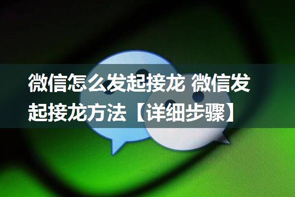 微信怎么发起接龙 微信发起接龙方法【详细步骤】