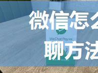 微信怎么找群聊 微信找群聊方法【详细步骤】