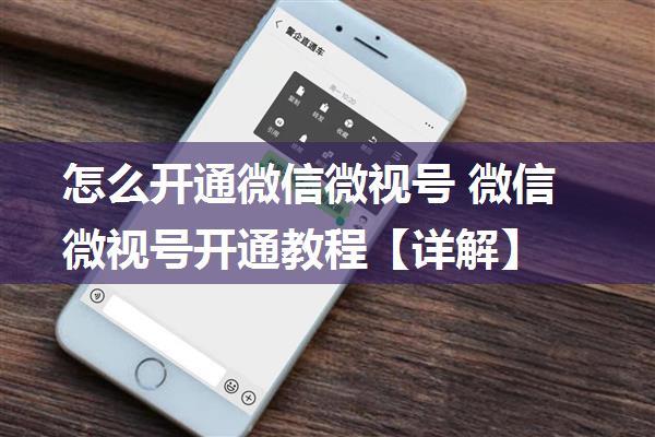 怎么开通微信微视号 微信微视号开通教程【详解】